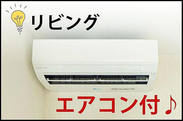 【【冷暖房・空調設備】】家族が集まるリビングにエアコンを標準装備。高額になりがちな購入費用と取付工事費が浮き、初期費用を大幅に節約。入居当日から快適な温度で新生活をスタートできます。