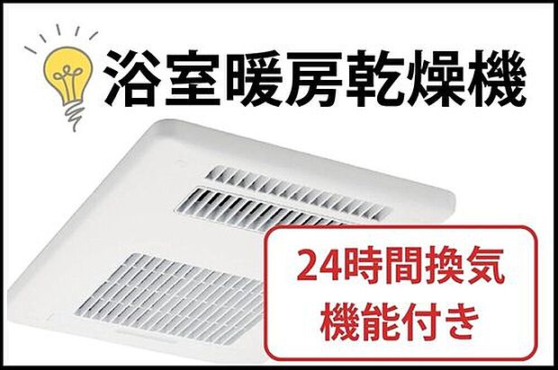 【【浴室暖房乾燥機】】雨や花粉の時期でも洗濯物をカラッと乾かせます。冬は暖房機能でヒートショックを防ぎ、夏は涼風で快適に。カビの発生も抑えてお掃除の手間も減らす、一年中大活躍の設備です。