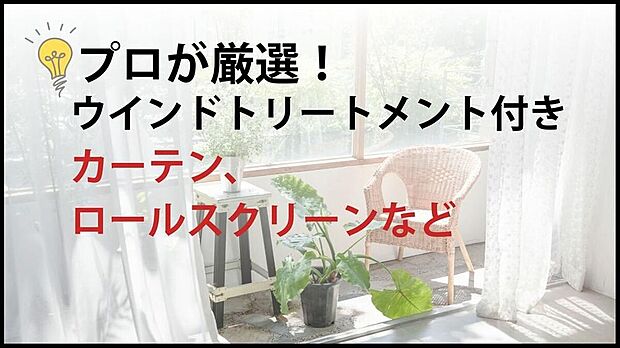 【【カーテン設置済み】】主要な窓に、お部屋に合わせたカーテンやレール・ロールスクリーンなどを設置済みです。入居前の採寸や取り付け工事の手間がいらず、初期費用も時間も節約できます。