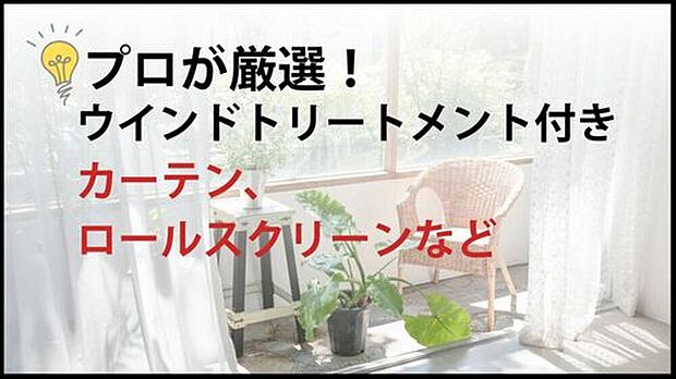 【【カーテン設置済み】 】主要な窓に、お部屋に合わせたカーテンやレール・ロールスクリーンなどを設置済みです。入居前の採寸や取り付け工事の手間がいらず、初期費用も時間も節約できます。