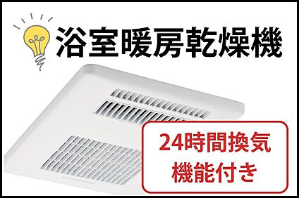 【浴室暖房乾燥機】