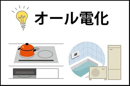 光熱費を節約！オール電化】