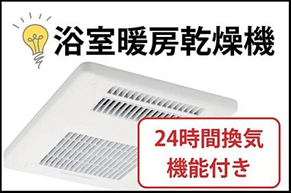 【浴室暖房乾燥機】