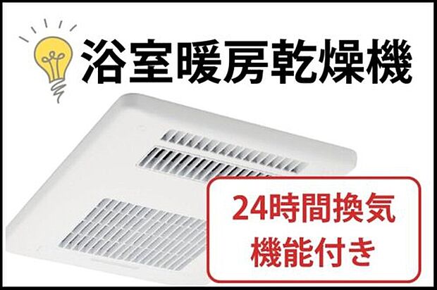 【 【浴室暖房乾燥機】】雨や花粉の時期でも洗濯物をカラッと乾かせます。冬は暖房機能でヒートショックを防ぎ、夏は涼風で快適に。カビの発生も抑えてお掃除の手間も減らす、一年中大活躍の設備です。