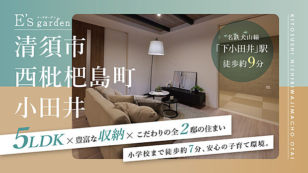 古城小学校まで徒歩約7分(約530m)。6年間の通学に負担の少ない距離で子育て世帯にもオススメ！名鉄犬山線「下小田井」駅まで徒歩約9分、自転車約3分と通勤・通学に便利な立地です。