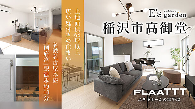 高御堂小学校徒歩約4分(約300m)、稲沢中学校徒歩約11分(約820m)など子育て施設が近くに整った安心の環境。名鉄名古屋本線「国府宮」駅まで徒歩約10分と、名古屋方面へアクセスが良い住環境です。