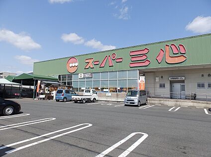 スーパー三心 那加店 約1,400m(徒歩約18分　自転車約6分)