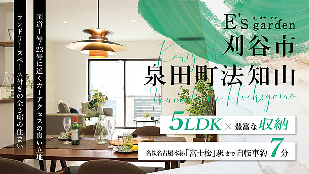 G&O赤ちゃん・こどもクリニック徒歩約9分(約710m)、泉田中央広場徒歩1分(約60m)、富士松南小学校徒歩約12分(約960m)など、子育て中のファミリーにも嬉しい環境です。