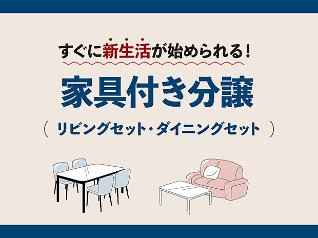 【家具付き分譲】
初期費用を抑えられ、実際の暮らしをイメージしやすい家具付き分譲!この機会に是非一度現地にてご確認ください。