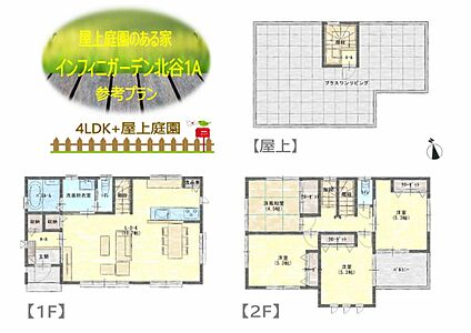 【屋上庭園付き住宅・参考プラン】