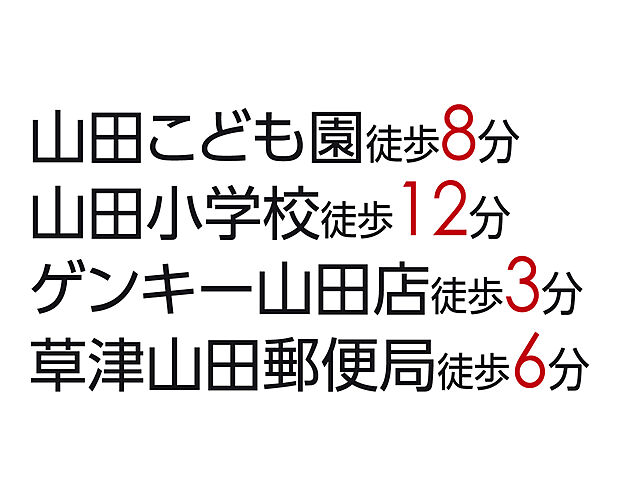 山田こども園徒歩8分、山田小学校徒歩12分、ゲンキー山田店徒歩3分、草津山田郵便局徒歩6分　生活便利な立地です！