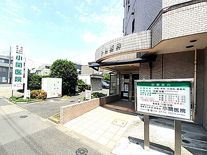 小関医院 (内科・小児科) 徒歩5分