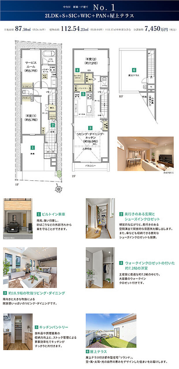 【2LDK+S+SIC+WIC＋PAN+屋上テラス】※建物面積11.17m2車庫部分含む※方位記号は印刷の都合上、若干誤差があります。正確な方位については現地でご確認ください。SIC:シューズインクロゼット、WIC:ウォークインクロゼット、S:サービスルーム（納戸）、PAN:パントリー。プラン・外構等は計画段階のもので、帖数、形状等、変更になる場合があります。