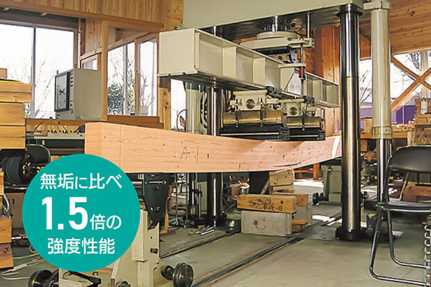 【高精度・高強度の構造用集成材】一般的にムク材は、乾燥により干割れが起こりやすく、また、大きな節があると強度が低くなります。
しかし、構造用集成材を使用することで乾燥に伴う縮みや曲がりを防ぎ、建物の安定した精度と強度を維持します。