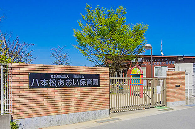 八本松あおい保育園（約981m）