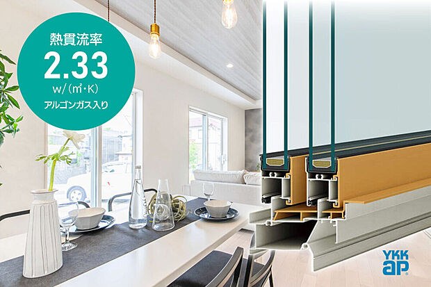 【樹脂サッシ+LowE複層ガラス】断熱性・防露性に優れたLow-E複層ガラスを標準採用。
断熱性の高い家は、暑い夏も寒い冬も一年中ここち良く過ごすことができ年間冷暖房費も節約できます。