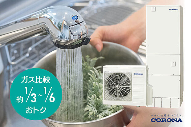 【エコキュート】給湯光熱費がとってもおトクなエコキュート！ガス給湯器の約1/3～1/6削減♪
【自動お湯はり機能】ボタンひとつで全自動コントロール。
【自動温度調節機能】保温や人の出入りなどで、湯温が下がると自動で設定温度に♪
