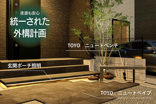 【あかり協定】全邸で統一感のある外構計画を採用し、玄関まわりの照明や色味のあるアプローチ、ベンチを配置。
夜にはポーチ灯が自動で点灯する「あかり協定」により、帰宅時の安心感と美しい街並みを演出します。