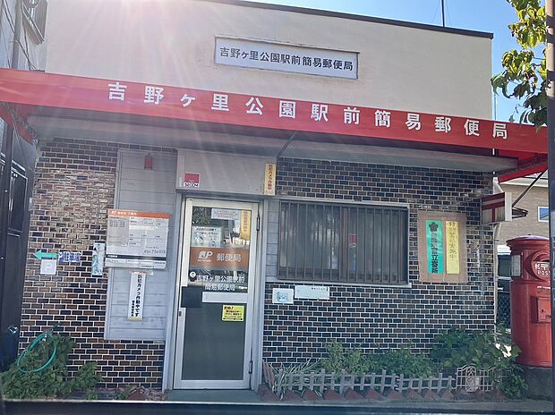 吉野ヶ里公園前簡易郵便局