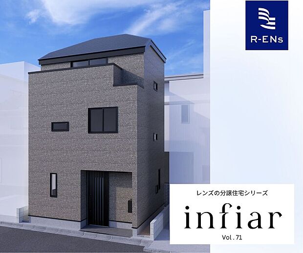 【その他】レンズ分譲住宅ブランド『インフィーア』vol.71　何万件、何十万件もお客様を物件にご案内してきた中で知ることができたお客さんのニーズが詰まった、他にはない唯一無二のお家です。