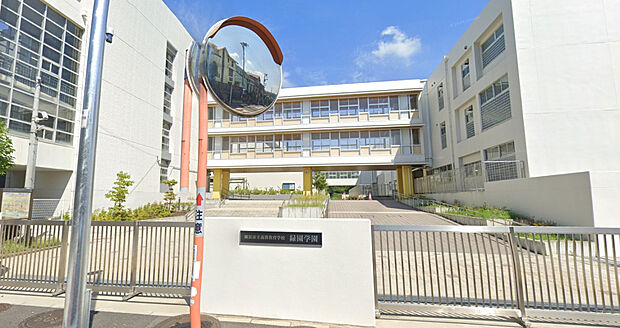 横浜市立緑園義務教育学校（約800m）