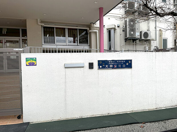 ☆大同保育園☆（約281m）