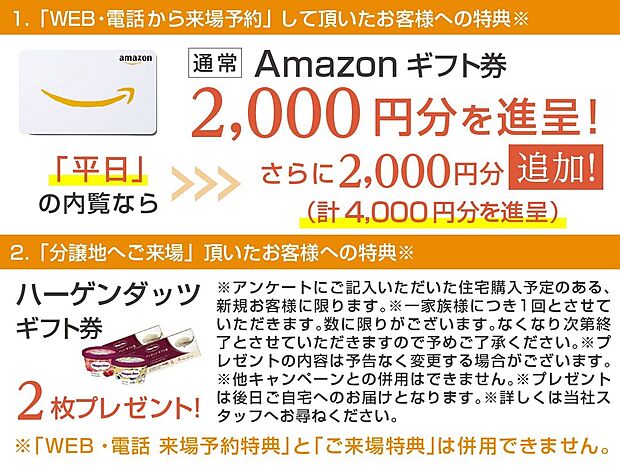 ★来場キャンペーン★ ※2025年12月末日まで ※新規のご家族様で1家族様1回とさせて頂きます。※他キャンペーンとの併用不可。※プレゼントは後日ご自宅へのお届けとなります。※詳細は当社まで