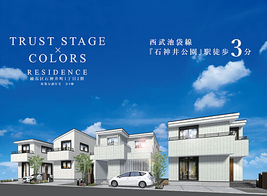 トラストステージ×カラーズ【レジデンス 】練馬区石神井町1丁目 新築分譲住宅
