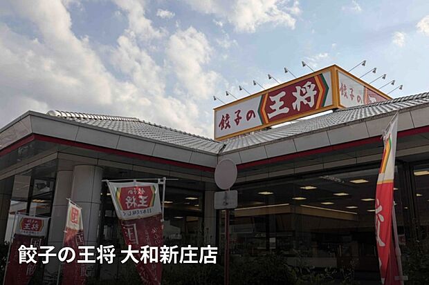 餃子の王将 大和新庄店(約700m)