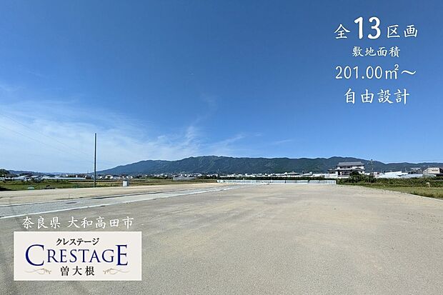 【クレステージ曽大根】全13区画(アスファルト舗装道路6m~8mあり)