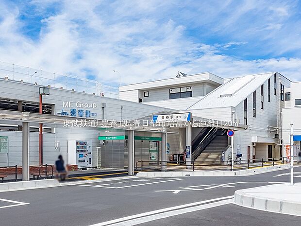 東武鉄道「豊春」駅（約1,120m）