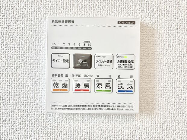 【浴室換気乾燥機リモコン】浴室涼風暖房換気乾燥機付きなので、お天気が悪い日のお洗濯も安心!