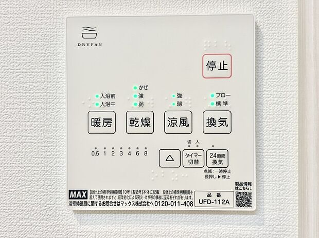 【浴室換気乾燥機リモコン】浴室涼風暖房換気乾燥機付きなので、お天気が悪い日のお洗濯も安心！