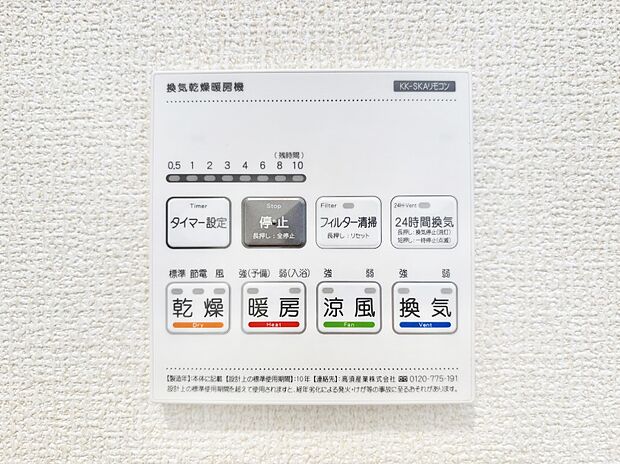 【その他設備(浴室換気乾燥機リモコン)】浴室涼風暖房換気乾燥機付きなので、お天気が悪い日のお洗濯も安心！