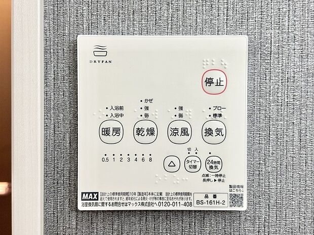 【冷暖房・空調設備(浴室換気乾燥機リモコン)】浴室涼風暖房換気乾燥機付きなので、お天気が悪い日のお洗濯も安心！