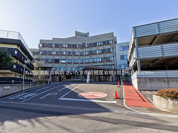丸山記念総合病院（約3,260m）