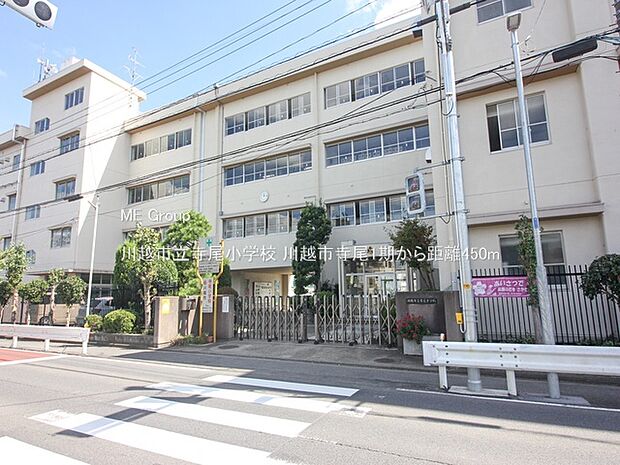 川越市立寺尾小学校（約450m）