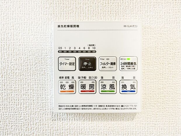 【その他設備(浴室換気乾燥機リモコン)】浴室涼風暖房換気乾燥機付きなので、お天気が悪い日のお洗濯も安心!