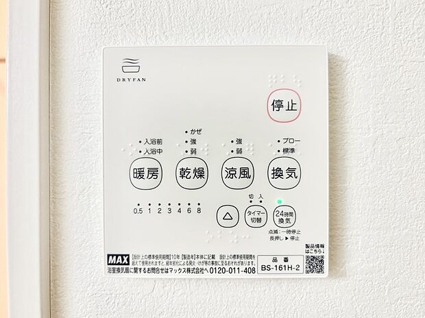 【浴室換気乾燥機リモコン】浴室涼風暖房換気乾燥機付きなので、お天気が悪い日のお洗濯も安心！