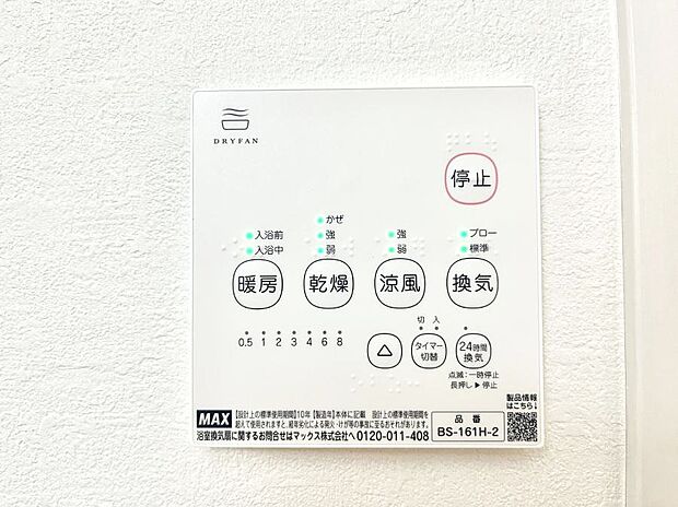 【浴室換気乾燥機リモコン】浴室涼風暖房換気乾燥機付きなので、お天気が悪い日のお洗濯も安心!