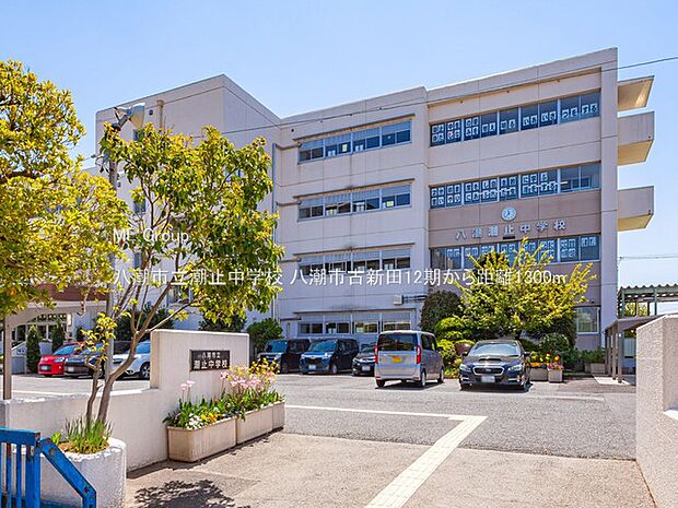 八潮市立潮止中学校（約1,300m）