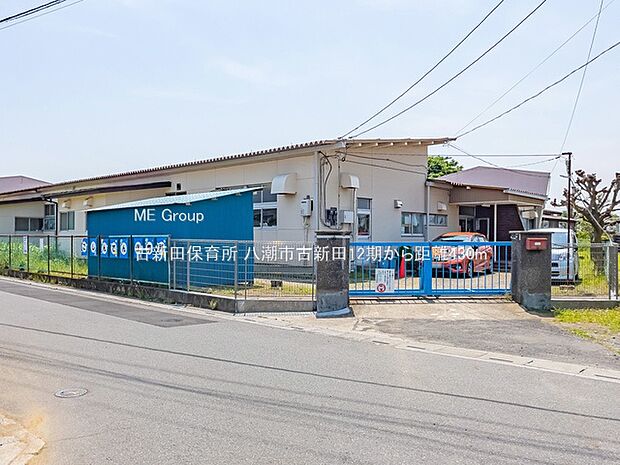 古新田保育所（約430m）