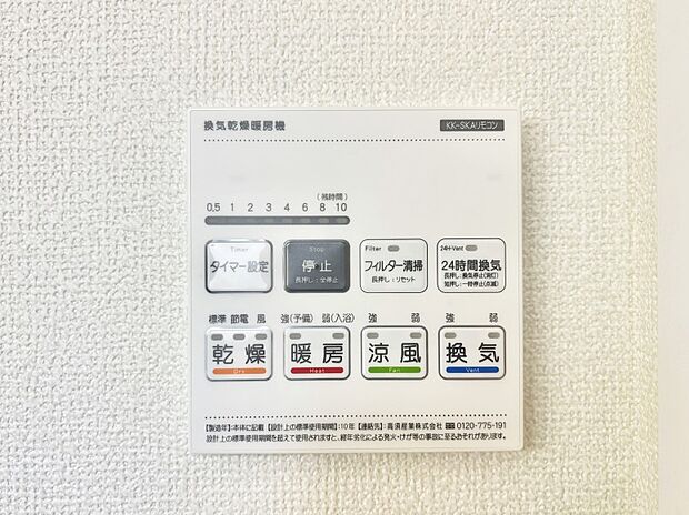 【冷暖房・空調設備(浴室換気乾燥機リモコン)】浴室涼風暖房換気乾燥機付きなので、お天気が悪い日のお洗濯も安心！