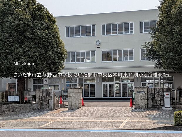 さいたま市立与野西中学校(約450m・徒歩6分)