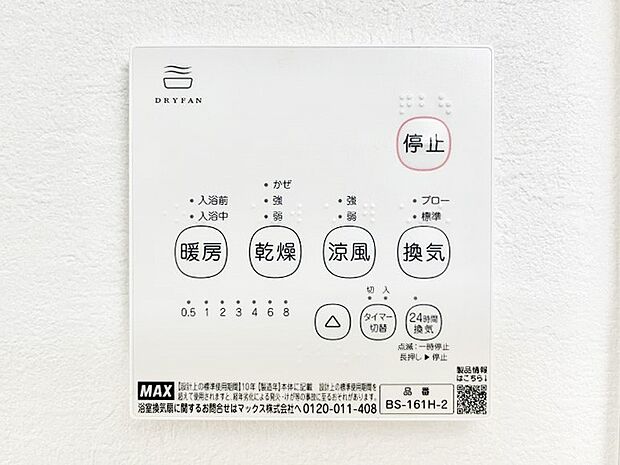 【その他設備(浴室換気乾燥機リモコン)】浴室涼風暖房換気乾燥機付きなので、お天気が悪い日のお洗濯も安心!