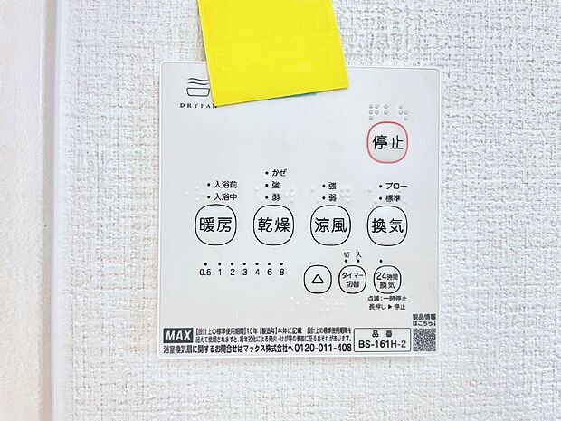 【発電・温水設備(浴室換気乾燥機リモコン)】浴室涼風暖房換気乾燥機付きなので、お天気が悪い日のお洗濯も安心!