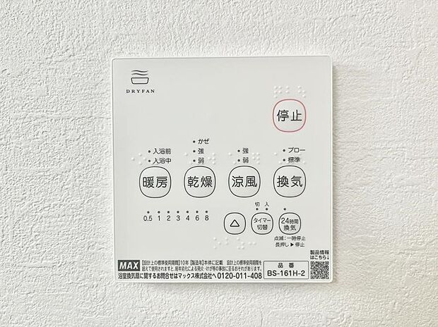 【冷暖房・空調設備(浴室換気乾燥機リモコン)】浴室涼風暖房換気乾燥機付きなので、お天気が悪い日のお洗濯も安心!