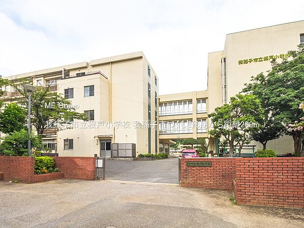 我孫子市立根戸小学校（約200m）