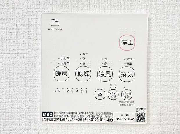 【その他設備(浴室換気乾燥機リモコン)】浴室涼風暖房換気乾燥機付きなので、お天気が悪い日のお洗濯も安心！