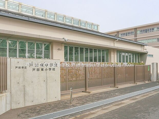 戸田市立戸田東中学校（約1,300m）
